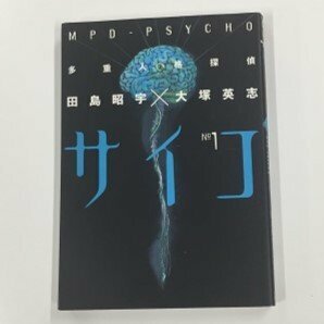 【a0119】多重人格探偵 サイコ No.1 MPO-PSYCHO 田島昭字 大塚英志 角川書店 [中古本]