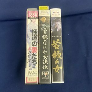 送料無料★YS_068★ [VHS] 極道の妻たち 赤い殺意 / 実録・なにわ女侠伝 / 首領の女 3本セット [VHS]