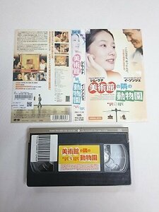 送料無料◆00497◆ [VHS] 美術館の隣の動物園 字幕スーパー版 韓国映画 [VHS]