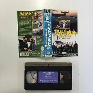 送料無料◆00792◆ [VHS] フライトジャケット 愛と栄光の翼 Vol.2 華麗なるドッグファイト 日本語字幕版 [VHS]