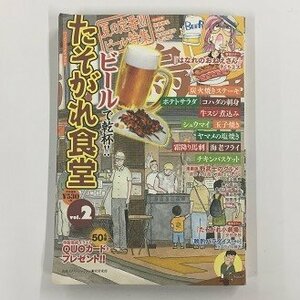 【a0107】たそがれ食堂 夏の定番!!! ビール特集 Vol.2 幻冬舎 コミックス [中古本]