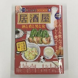 【a0103】居酒屋 酒と肴と男と女 特選 思い出食堂 特別編集 少年画報社 湯豆腐 ねぎ焼き 男の居酒屋談義 [中古本]