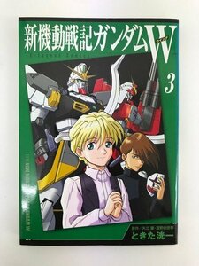 G01 00603 新機動戦記ガンダムW 3巻 矢立肇 富野由悠季 ときた洸一 講談社【中古本】