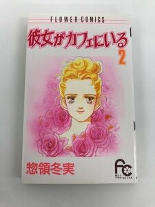 G01 00713 彼女がカフェにいる 2巻 惣領冬実 小学館【中古本】