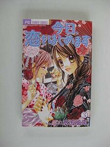 G送料無料◆G01-04043◆今日、恋をはじめます 3巻 水波風南 小学館【中古本】