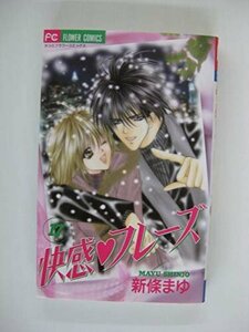 G送料無料◆G01-04051◆快感フレーズ 17巻 新條まゆ 小学館【中古本】