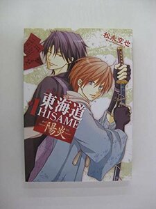 G送料無料◆G01-04433◆東海道HISAME-陽炎- 1巻 松永空也 一迅社【中古本】