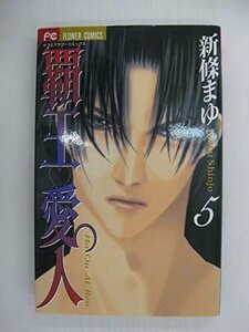 G送料無料◆G01-04271◆覇王愛人 5巻 新條まゆ 小学館【中古本】