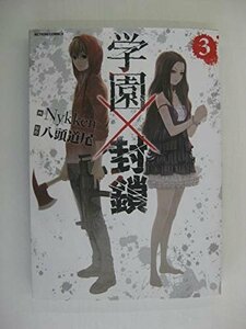 G送料無料◆G01-04290◆学園封鎖 3巻 Nykken 八頭道尾 双葉社【中古本】