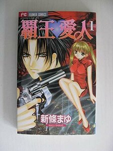 G送料無料◆G01-04311◆覇王愛人 1巻 新條まゆ 小学館【中古本】