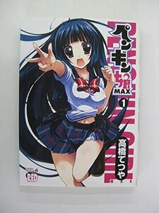 G送料無料◆G01-04436◆ペンギン娘MAX 1巻 高橋てつや 秋田書店【中古本】