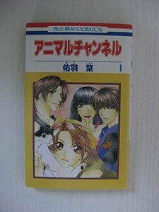 G送料無料◆G01-04483◆アニマルチャンネル 1巻 佑羽栞 白泉社【中古本】