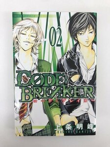 G01 00592 CODE:BREAKER 2巻 上条明峰 講談社【中古本】