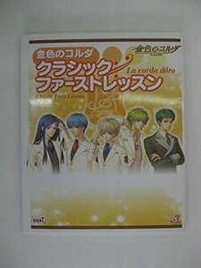 G送料無料◆G01-04236◆金色のコルダ クラシックファーストレッスン ルビー・パーティー コーエー【中古本】