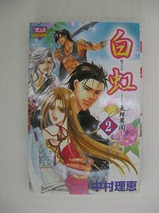 G送料無料◆G01-04420◆白虹 ～義経異聞～ はっこう よしつねいぶん 2巻 中村理恵 秋田書店【中古本】