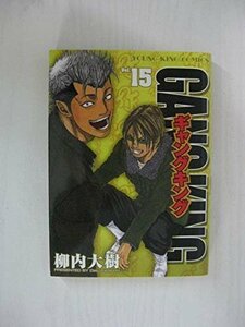 G送料無料◆G01-04542◆ギャングキング 15巻 柳内大樹 少年画報社【中古本】