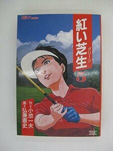 G送料無料◆G01-04405◆紅い芝生 5巻 小池一夫 弘兼憲史 スタジオ・シップ【中古本】