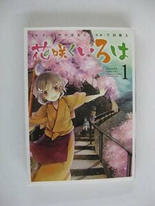 G送料無料◆G01-04077◆花咲くいろは 1巻 千田衛人 P.A.WORKS スクウェア・エニックス【中古本】