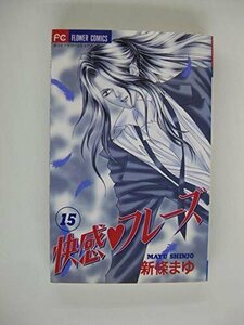 G送料無料◆G01-04055◆快感フレーズ 15巻 新條まゆ 小学館【中古本】