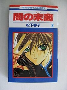 G送料無料◆G01-04292◆闇の末裔 2巻 松下容子 白泉社【中古本】