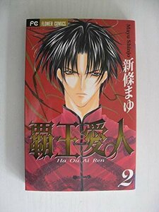 G送料無料◆G01-04317◆覇王愛人 2巻 新條まゆ 小学館【中古本】