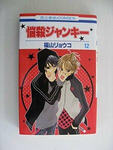 G送料無料◆G01-04324◆悩殺ジャンキー 12巻 福山リョウコ 白泉社【中古本】