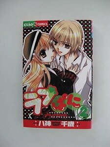 G送料無料◆G01-04582◆ラブぱに 2巻 八神千歳 小学館【中古本】