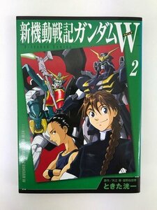 G01 00602 新機動戦記ガンダムW 2巻 矢立肇 富野由悠季 ときた洸一 講談社【中古本】