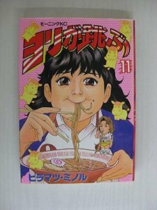 G送料無料◆G01-04003◆ヨリが跳ぶ 11巻 ヒラマツ・ミノル 講談社【中古本】