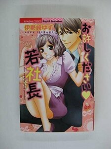 G送料無料◆G01-04142◆お許しください若社長 伊勢崎ゆず ぶんか社【中古本】