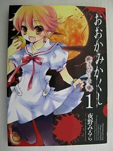 G送料無料◆G01-04246◆おおかみかくし 1巻 ～深緋の章～ 夜野みるら アスキー・メディアワークス【中古本】