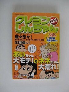 G送料無料◆G01-04082◆クレヨンしんちゃん デラックス 戦々恐々!あいちゃんvsネネちゃん、恋のバトル編 臼井儀人 双葉社【中古本】