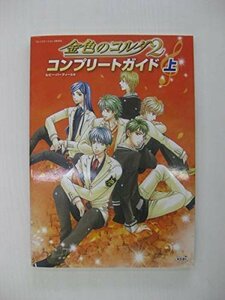 G送料無料◆G01-04223◆金色のコルダ2 コンプリートガイド 上 Play Station2 コーエー【中古本】