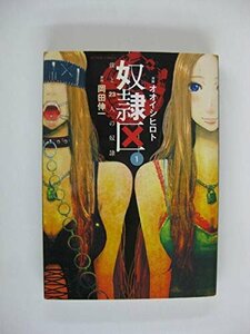 G送料無料◆G01-04076◆奴隷区 僕と23人の奴隷 1巻 オオイシヒロト 岡田伸一 双葉社【中古本】