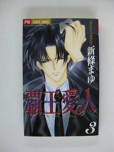 G送料無料◆G01-04054◆覇王愛人 3巻 新條まゆ 小学館【中古本】