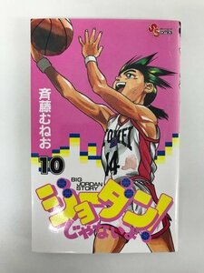 G01 00634 ジョーダンじゃないよ！10巻 斉藤むねお 小学館【中古本】