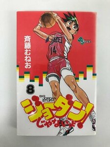 G01 00632 ジョーダンじゃないよ！8巻 斉藤むねお 小学館【中古本】