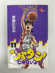 G01 00635 ジョーダンじゃないよ！11巻 斉藤むねお 小学館【中古本】