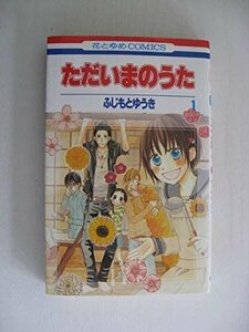 G送料無料◆G01-04295◆ただいまのうた 1巻 ふじもとゆうき 白泉社【中古本】