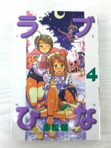 G送料無料◆G01-06777◆ラブひな 4巻 赤松健 講談社【中古本】