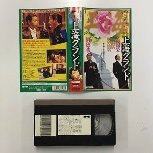 送料無料◆00849◆ [VHS] 新上海灘 1935 上海グランド 字幕スーパー版 [VHS]