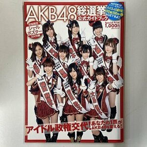 【a0039】AKB48 総選挙公式ガイドブック 初版限定特別付録 特製ポスター未開封 講談社MOOK [中古本]