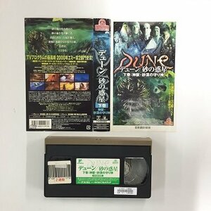 送料無料◆00155◆ [VHS] デューン / 砂の惑星 下巻 神獣・砂漠の守り神 日本語吹替版 [VHS]