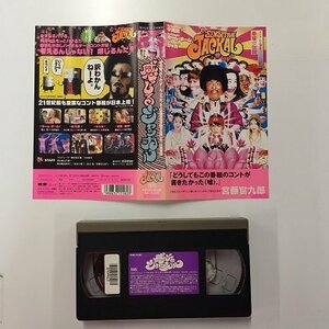 送料無料◆00535◆ [VHS] 感じるジャッカル SENSITIVE JACKAL 中川家 ホーム・チーム シャカ [VHS]