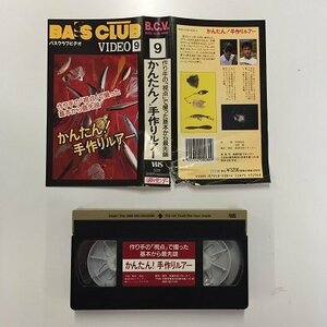 送料無料◆00800◆ [VHS] BASS CLUB VIDEO バスクラブビデオ 9 作り手の「視点」で撮った基本から最先端 かんたん！手作りルアー [VHS]