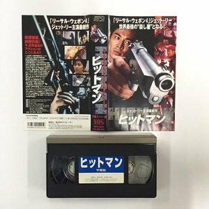 送料無料◆00131◆ [VHS] ヒットマン 字幕スーパー版 HITMAN 殺手之王 主演：ジェット・リー [VHS]