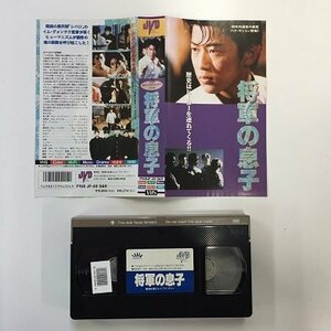 送料無料◆00595◆ [VHS] 将軍の息子 日本語字幕版 [VHS]