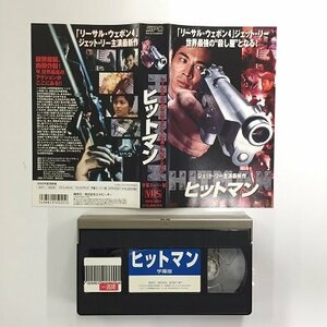 送料無料◆00152◆ [VHS] ヒットマン 字幕スーパー版 HITMAN 殺手之王 主演：ジェット・リー [VHS]