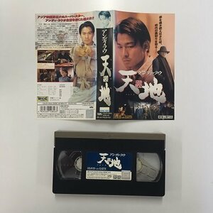 送料無料◆00708◆ [VHS] 天興地 字幕スーパー版 てんとち HEAVEN AND EARTH アンディ・ラウ [VHS]