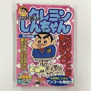 【a0135】クレヨンしんちゃん 恋の季節編 臼井義人 双葉社 ACTION COMICS [中古本]